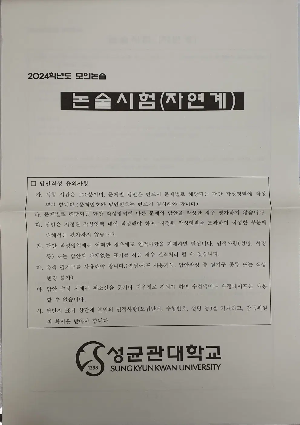 성균관대 2024학년도 모의논술 시험지, 답안지 (논술 가이드북 포함)